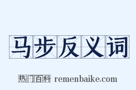 马步反义词是什么意思的图片